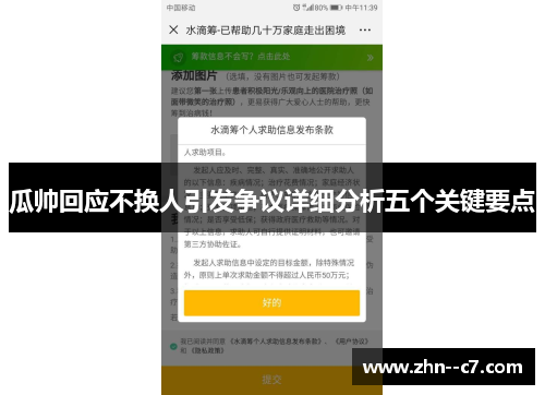 瓜帅回应不换人引发争议详细分析五个关键要点