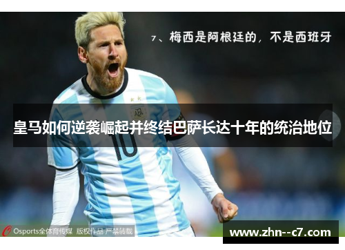 皇马如何逆袭崛起并终结巴萨长达十年的统治地位