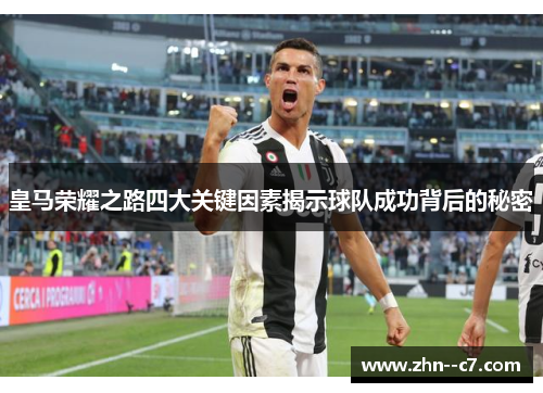 皇马荣耀之路四大关键因素揭示球队成功背后的秘密