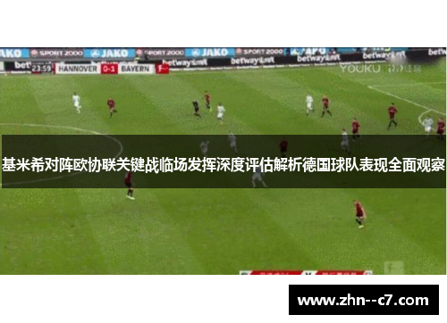 基米希对阵欧协联关键战临场发挥深度评估解析德国球队表现全面观察