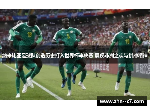 纳米比亚足球队创造历史打入世界杯半决赛 展现非洲之魂与拼搏精神
