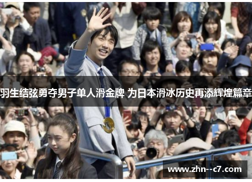 羽生结弦勇夺男子单人滑金牌 为日本滑冰历史再添辉煌篇章