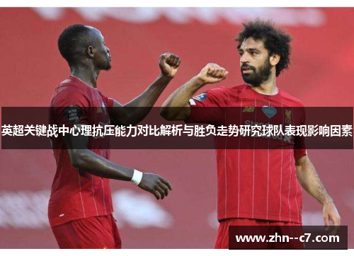 英超关键战中心理抗压能力对比解析与胜负走势研究球队表现影响因素