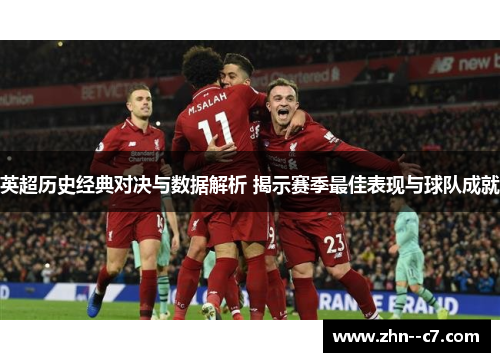 英超历史经典对决与数据解析 揭示赛季最佳表现与球队成就