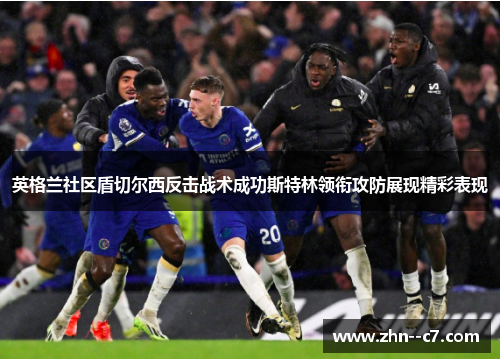英格兰社区盾切尔西反击战术成功斯特林领衔攻防展现精彩表现