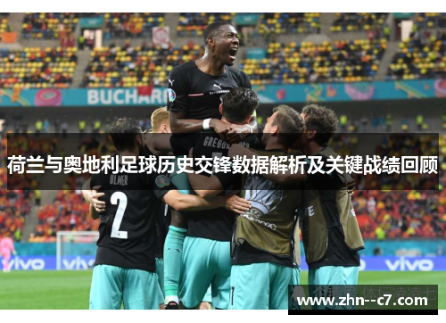 荷兰与奥地利足球历史交锋数据解析及关键战绩回顾