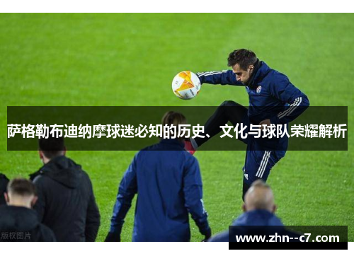 萨格勒布迪纳摩球迷必知的历史、文化与球队荣耀解析
