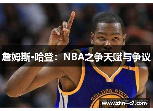 詹姆斯·哈登:NBA之争天赋与争议 詹姆斯·哈登:NBA之争天赋与争议
