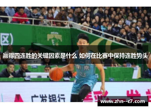 赢得四连胜的关键因素是什么 如何在比赛中保持连胜势头 赢得四连胜的关键因素是什么 如何在比赛中保持连胜势头