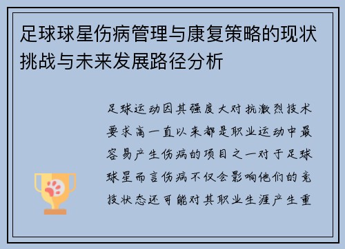 足球球星伤病管理与康复策略的现状挑战与未来发展路径分析 足球球星伤病管理与康复策略的现状挑战与未来发展路径分析