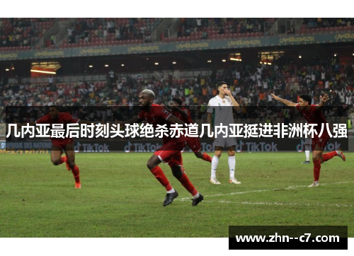 几内亚最后时刻头球绝杀赤道几内亚挺进非洲杯八强