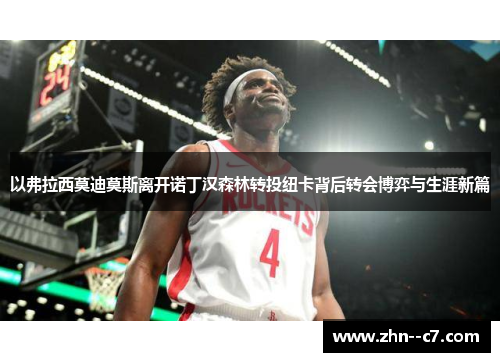 以弗拉西莫迪莫斯离开诺丁汉森林转投纽卡背后转会博弈与生涯新篇 以弗拉西莫迪莫斯离开诺丁汉森林转投纽卡背后转会博弈与生涯新篇