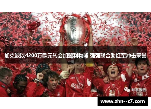 加克波以4200万欧元转会加盟利物浦 强强联合助红军冲击荣誉