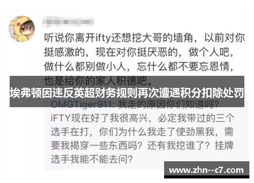 埃弗顿因违反英超财务规则再次遭遇积分扣除处罚