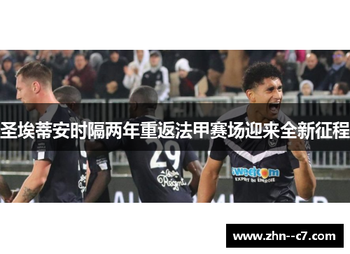 圣埃蒂安时隔两年重返法甲赛场迎来全新征程