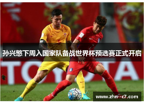 孙兴慜下周入国家队备战世界杯预选赛正式开启