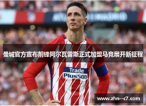 曼城官方宣布前锋阿尔瓦雷斯正式加盟马竞展开新征程