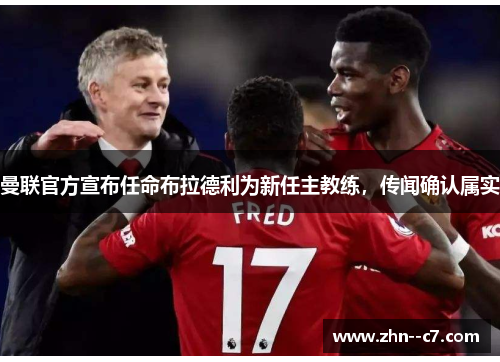 曼联官方宣布任命布拉德利为新任主教练，传闻确认属实