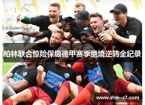 柏林联合惊险保级德甲赛季绝境逆转全纪录