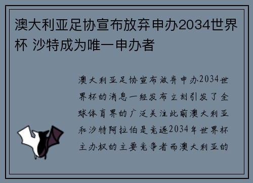 澳大利亚足协宣布放弃申办2034世界杯 沙特成为唯一申办者 澳大利亚足协宣布放弃申办2034世界杯 沙特成为唯一申办者