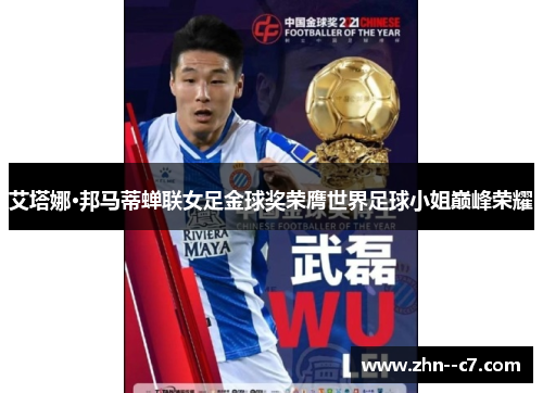 艾塔娜·邦马蒂蝉联女足金球奖荣膺世界足球小姐巅峰荣耀