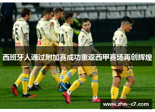 西班牙人通过附加赛成功重返西甲赛场再创辉煌