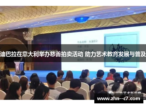 迪巴拉在意大利举办慈善拍卖活动 助力艺术教育发展与普及