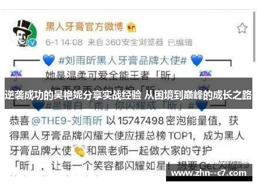 逆袭成功的吴艳妮分享实战经验 从困境到巅峰的成长之路