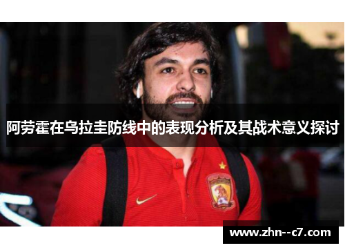 阿劳霍在乌拉圭防线中的表现分析及其战术意义探讨