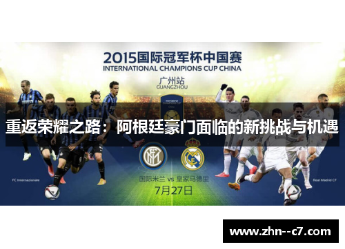重返荣耀之路：阿根廷豪门面临的新挑战与机遇