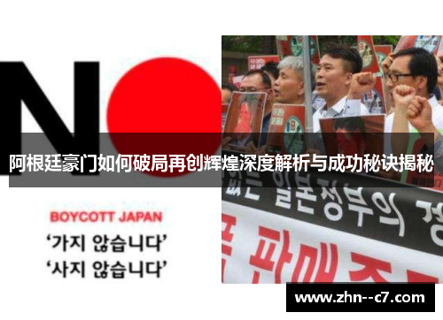 阿根廷豪门如何破局再创辉煌深度解析与成功秘诀揭秘