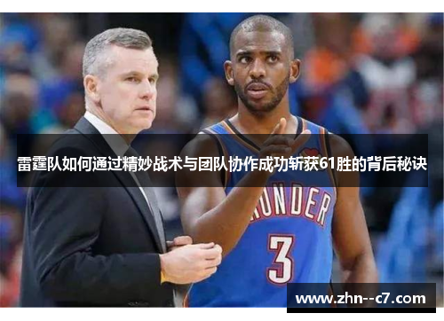 雷霆队如何通过精妙战术与团队协作成功斩获61胜的背后秘诀