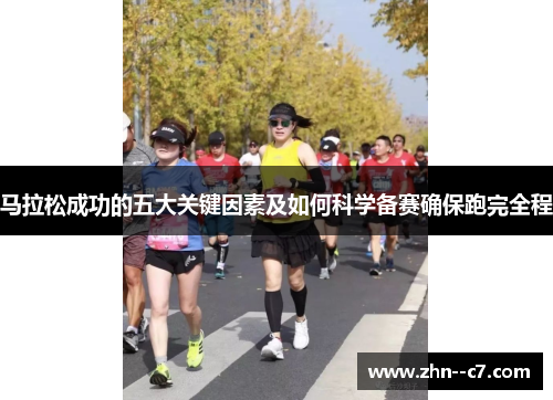 马拉松成功的五大关键因素及如何科学备赛确保跑完全程