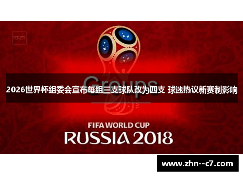 2026世界杯组委会宣布每组三支球队改为四支 球迷热议新赛制影响
