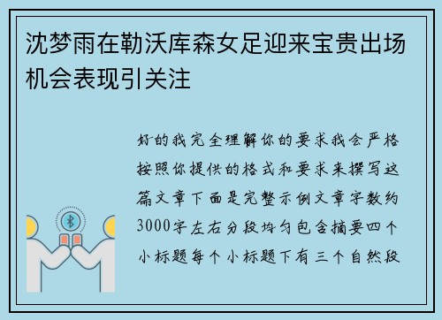沈梦雨在勒沃库森女足迎来宝贵出场机会表现引关注
