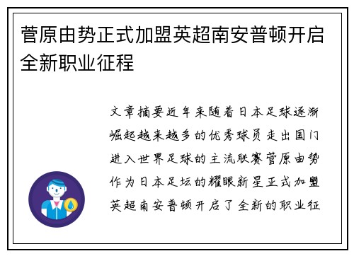 菅原由势正式加盟英超南安普顿开启全新职业征程 菅原由势正式加盟英超南安普顿开启全新职业征程