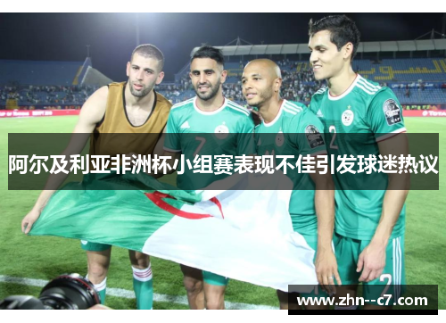 阿尔及利亚非洲杯小组赛表现不佳引发球迷热议