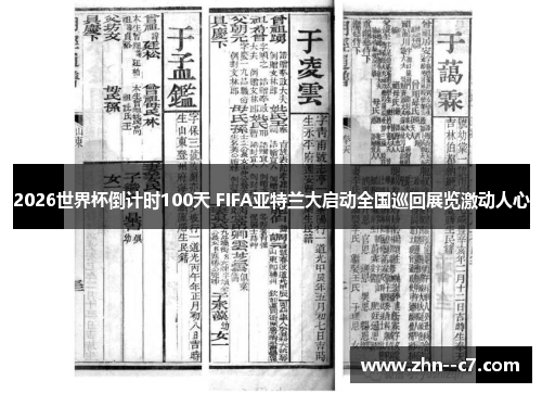 2026世界杯倒计时100天 FIFA亚特兰大启动全国巡回展览激动人心