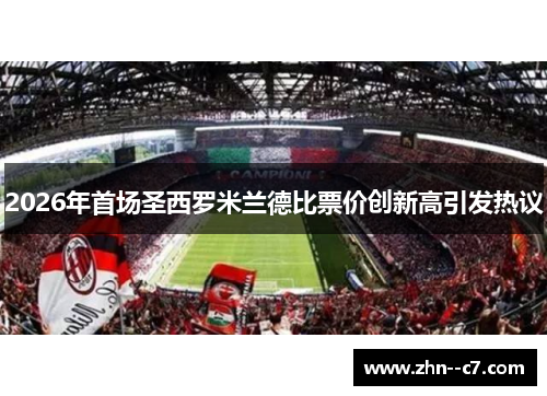2026年首场圣西罗米兰德比票价创新高引发热议