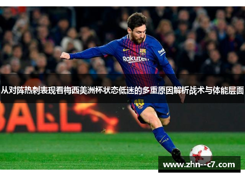 从对阵热刺表现看梅西美洲杯状态低迷的多重原因解析战术与体能层面