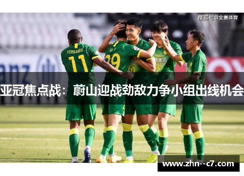亚冠焦点战:蔚山迎战劲敌力争小组出线机会 亚冠焦点战:蔚山迎战劲敌力争小组出线机会