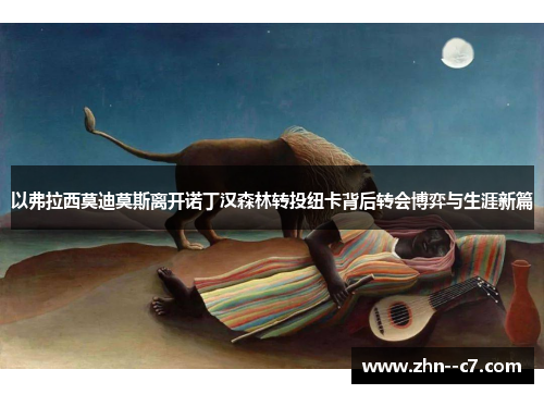 以弗拉西莫迪莫斯离开诺丁汉森林转投纽卡背后转会博弈与生涯新篇 以弗拉西莫迪莫斯离开诺丁汉森林转投纽卡背后转会博弈与生涯新篇