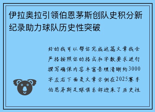 伊拉奥拉引领伯恩茅斯创队史积分新纪录助力球队历史性突破