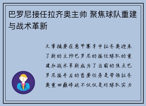 巴罗尼接任拉齐奥主帅 聚焦球队重建与战术革新