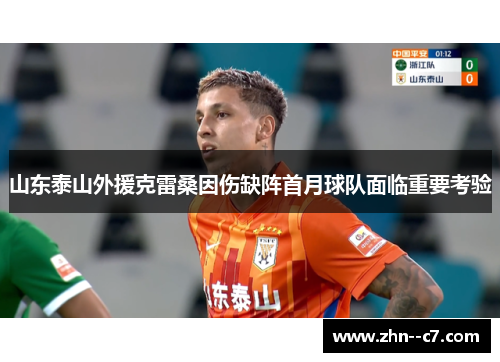 山东泰山外援克雷桑因伤缺阵首月球队面临重要考验