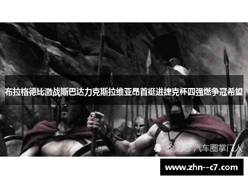 布拉格德比激战斯巴达力克斯拉维亚昂首挺进捷克杯四强燃争冠希望 布拉格德比激战斯巴达力克斯拉维亚昂首挺进捷克杯四强燃争冠希望