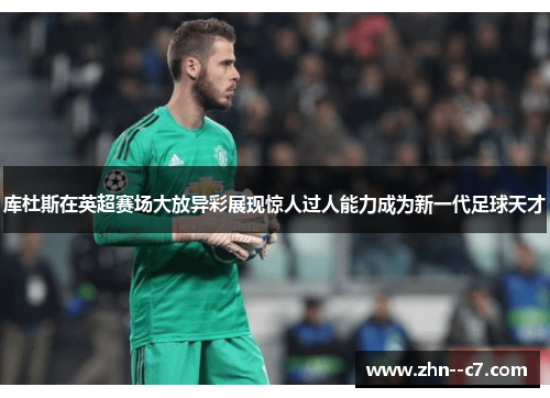库杜斯在英超赛场大放异彩展现惊人过人能力成为新一代足球天才