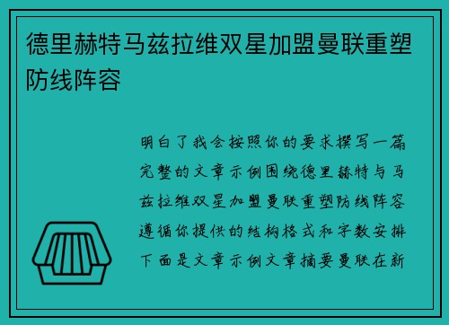 德里赫特马兹拉维双星加盟曼联重塑防线阵容