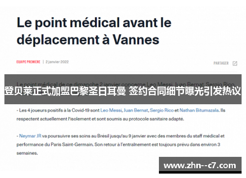 登贝莱正式加盟巴黎圣日耳曼 签约合同细节曝光引发热议 登贝莱正式加盟巴黎圣日耳曼 签约合同细节曝光引发热议