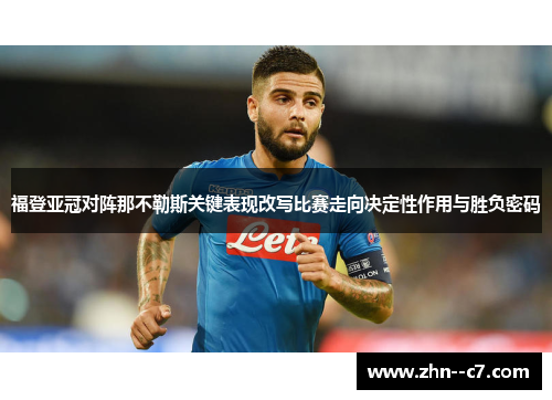福登亚冠对阵那不勒斯关键表现改写比赛走向决定性作用与胜负密码